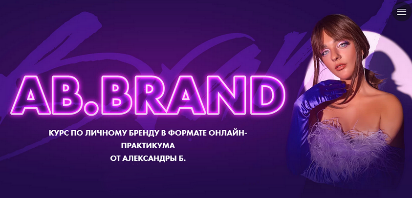 Александра Белякова AB.Agency Ab.Brand. Курс по личному бренду 2022. Тариф На богатом 2022 слив курса
