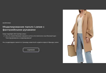Альбина Скрипка Шитье Моделирование пальто Loewe с фантазийными рукавами 2023 скачать слив