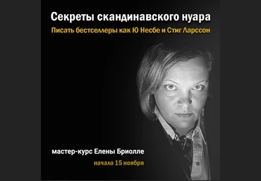 Елена Бриолле Писательская Академия Антона Чижа Секреты скандинавского нуара 2022 слив