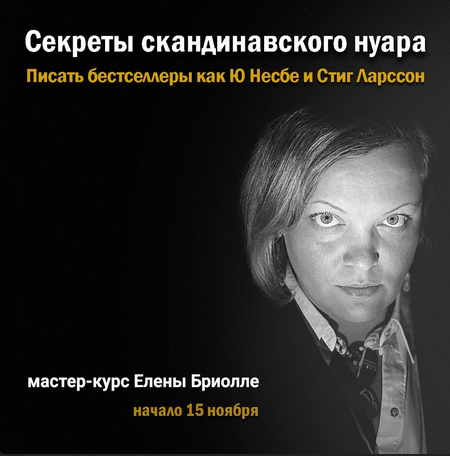 Елена Бриолле Писательская Академия Антона Чижа Секреты скандинавского нуара 2022 слив курса