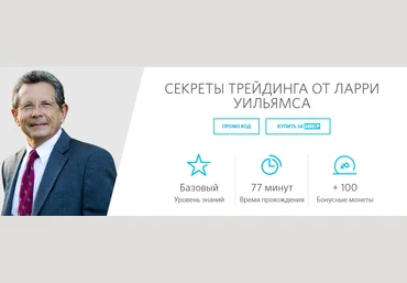Секреты трейдинга от Ларри Уильямса 2016 слив