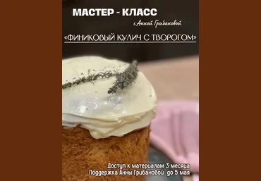 Анна Грибанова Финиковый кулич с творогом 2024 слив