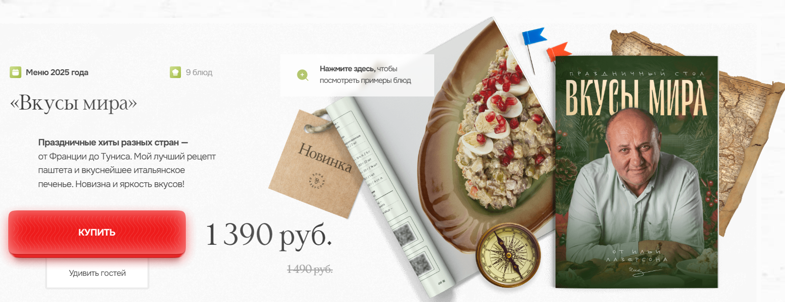 Илья Лазерсон Вкусы мира 2025 слив курса