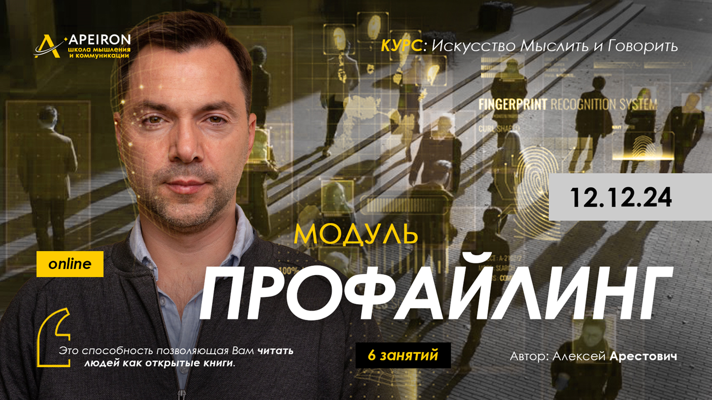 Apeiron Алексей Арестович ― Профайлинг. Занятие 6 2024 слив курса