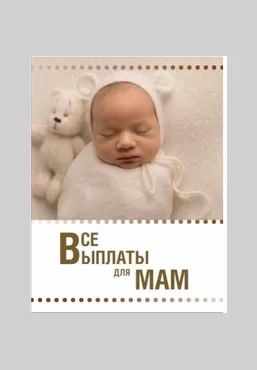 Ксения Падерина Гайд «Все выплаты для мам» 2021 слив