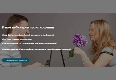 Александра Алексеева Пакет вебинаров про отношения 2021 слив
