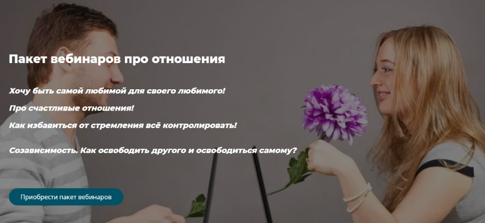Александра Алексеева Пакет вебинаров про отношения 2021 слив курса