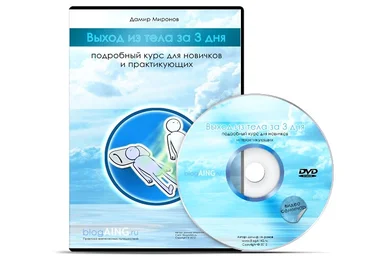 Выход из тела за 3 дня: обучающий курс для новичков и практикующих - Миронов слив