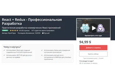 Udemy React   Redux . Профессиональная разработка 2018 слив
