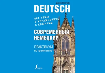 Сoвременный нeмецкий. Пpaктикум по гpaмматике Лиcтвин слив
