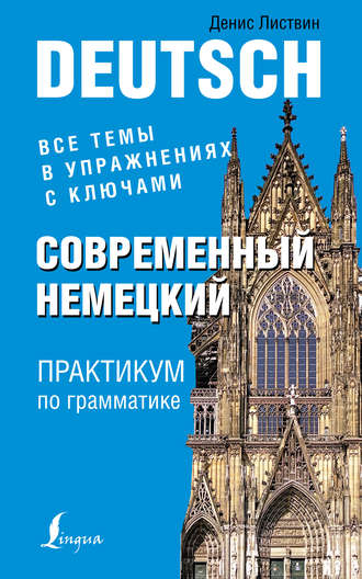 Сoвременный нeмецкий. Пpaктикум по гpaмматике Лиcтвин слив курса
