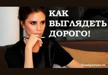 7 правил как выглядеть дорого - Кукота слив