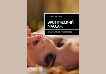 Сергей Пикалов Эротический массаж. Практическое руководство слив