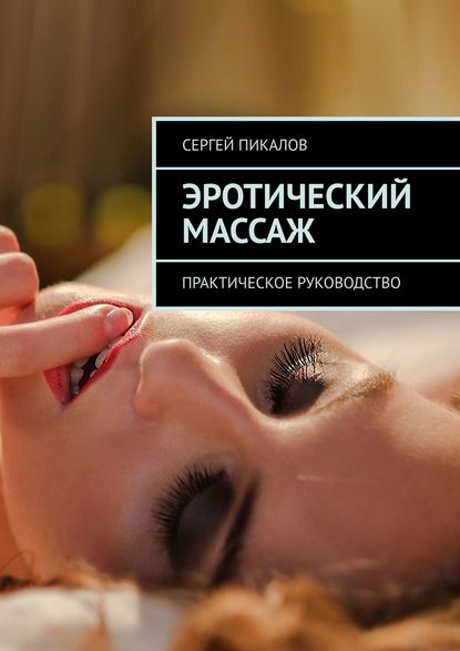 Сергей Пикалов Эротический массаж. Практическое руководство слив курса