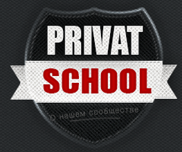 Слив c Privat-School слив курса