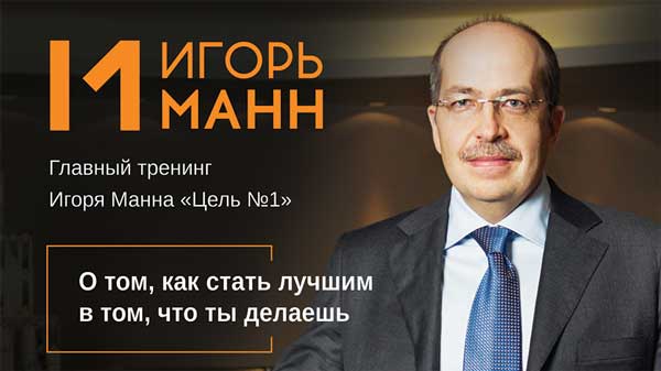Игорь Манн Как стать №1 в том,что ты делаешь? Аудио слив курса