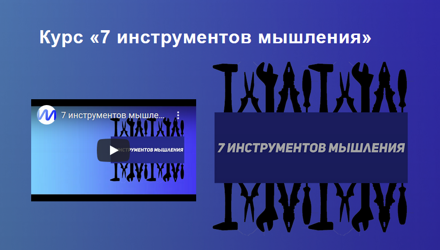 Иван Полонейчик 7 инструментов мышления 2020 слив курса