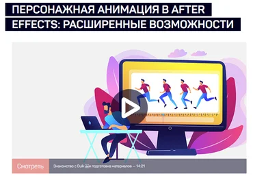 Никита Чесноков Персонажная анимация в After Effects: расширенные возможности 2021 слив