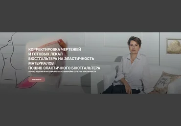 Е. Фоменкова Корректировка чертежей и готовых лекал бюстгальтера и пошив бюстгальтера 2022 слив