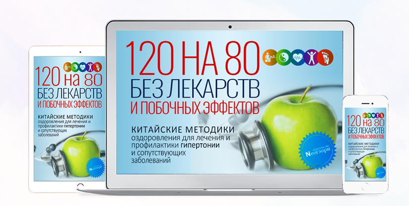 Неоглори 120 на 80 Без Лекарств и Побочных Эффектов. Китайские методики оздоровления 2022 слив курса
