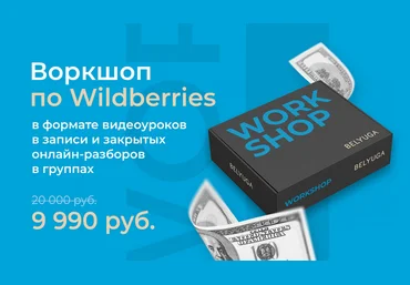 Дмитрий Белюга Воркшоп по wildberries уроки и разборы 2023 слив