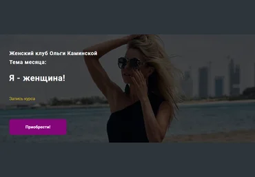 Ольга Каминская Я - женщина! 2021 слив
