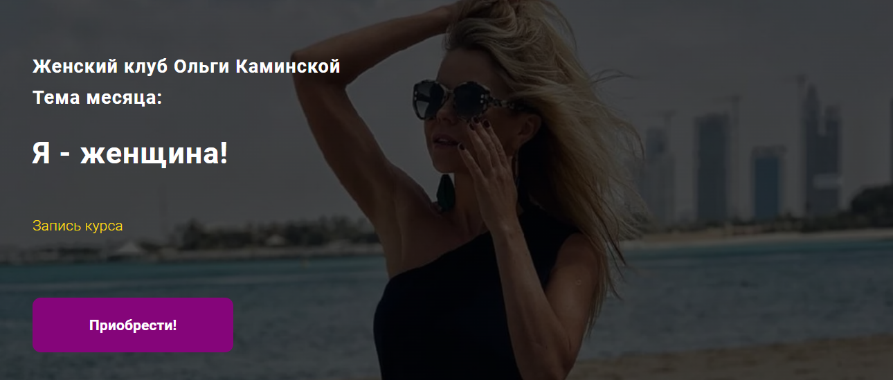 Ольга Каминская Я - женщина! 2021 слив курса