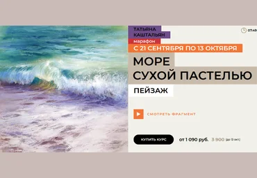 Татьяна Каштальян enterclass Море сухой пастелью 2024 слив