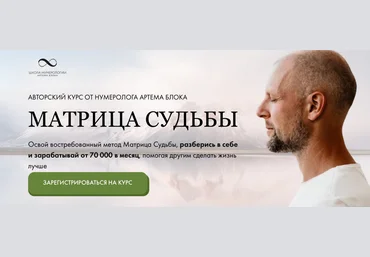 Артем Блок Школа нумерологии Матрица судьбы. Тариф Эксперт 2024 слив