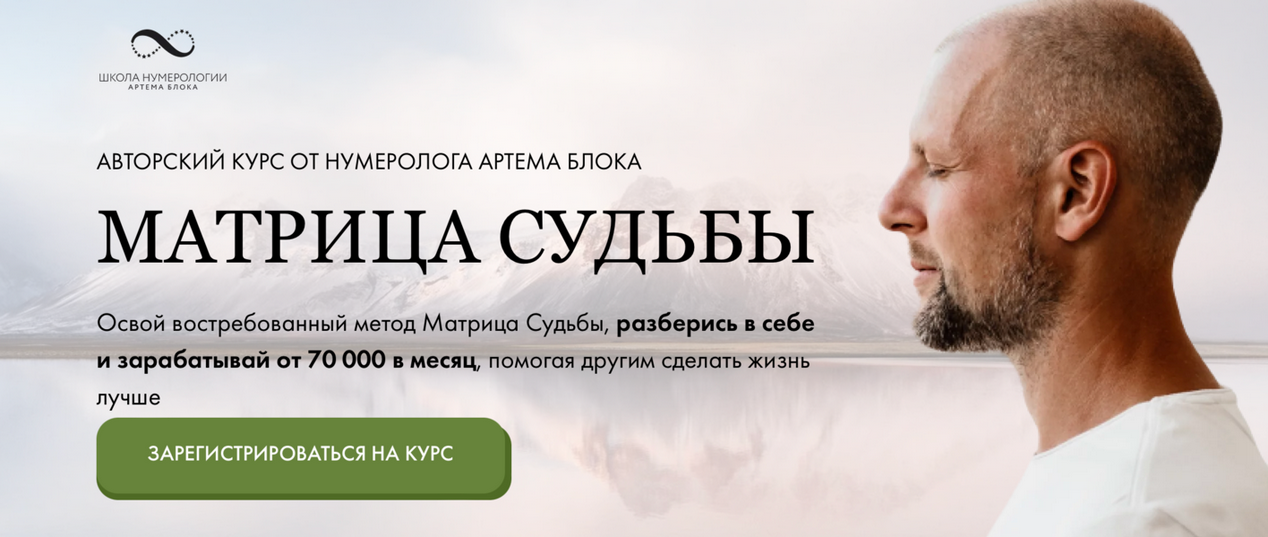 Артем Блок Школа нумерологии Матрица судьбы. Тариф Эксперт 2024 слив курса