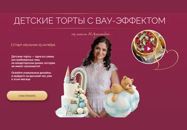Надежда Архипова Детские торты с вау-эффектом. Тариф Профи 2024 слив