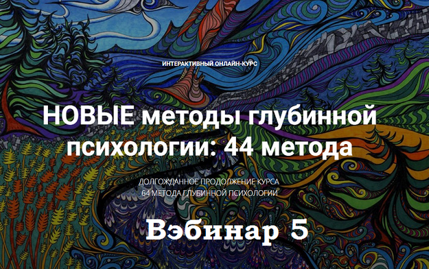 Станислав Раевский Новые методы глубинной психологии. 44 метода. Вебинар 5 2024 слив курса