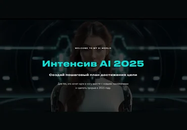 Валерия Ананян Интенсив AI 2025 2025 слив