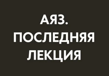 Аяз Шабутдинов Последняя лекция. Месяц 3 2025 слив