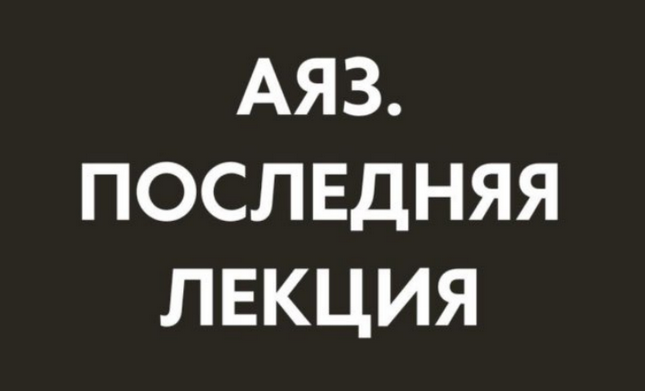 Аяз Шабутдинов Последняя лекция. Месяц 3 2025 слив курса