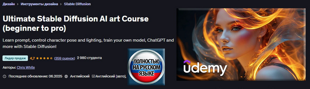 Крис Уайт Udemy Полный курс по ИИ-арту в Stable Diffusion. От новичка до профи 2025 слив курса