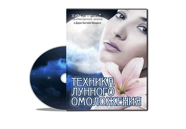 Техника лунного омоложения - Мендоса 2014 слив