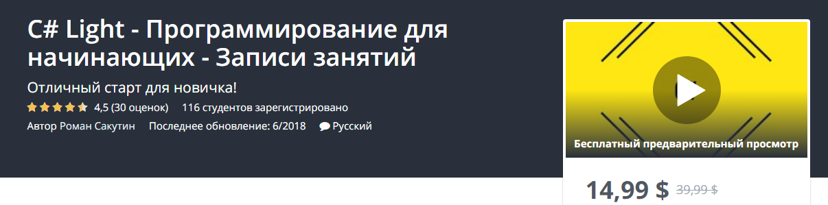 Udemy C# Light - Программирование для начинающих - Записи занятий слив курса