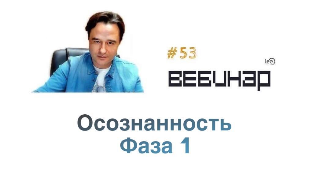 Lee Вебинар «Осознанность: Фаза 1» 2019 слив курса