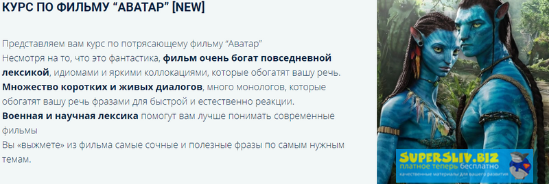 Людмила Мандель Онлайн-тренинг по фильму Avatar «Аватар» 2019 слив курса