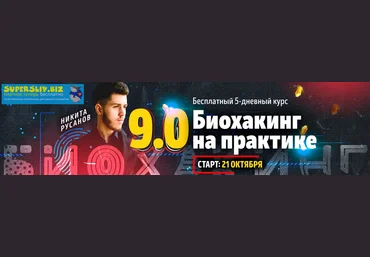 Никита Русанов Биохакинг на практике 9.0 Записи бесплатного интенсива + сокращённые версии уроков слив
