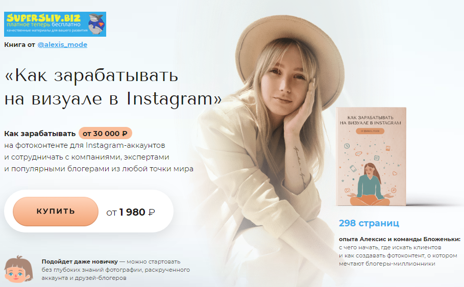 Алексис, Бложенька Как зарабатывать на визуале в Instagram 2020 слив курса