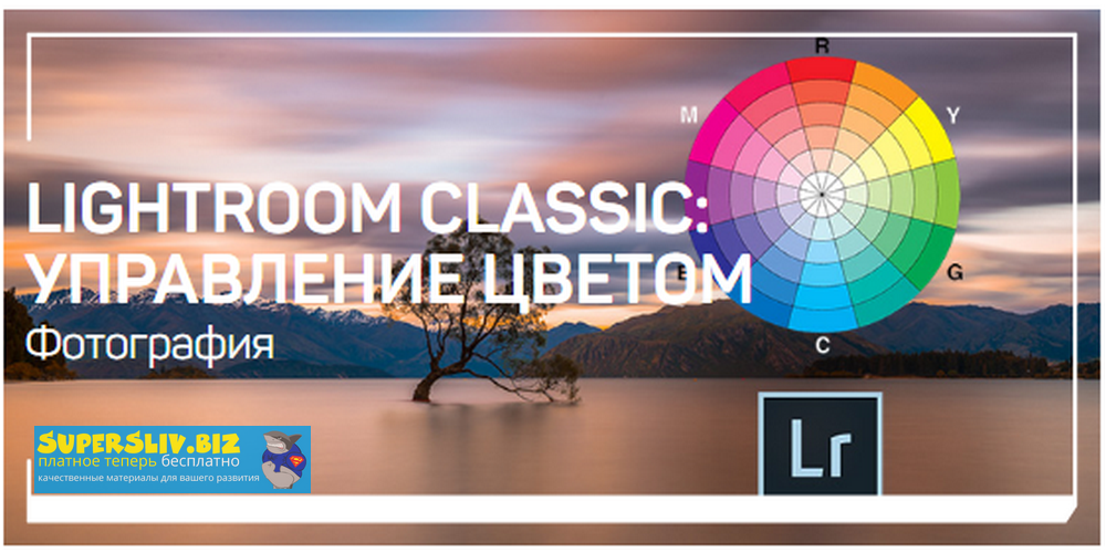 Дмитрий Шатров Lightroom Classic: управление цветом 2020 слив курса