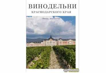 Travel Inspirator Винодельни Краснодарского края 2021 скачать слив