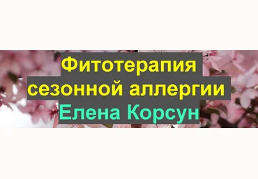 Елена Корсун Фитотерапия сезонной аллергии 2021 слив