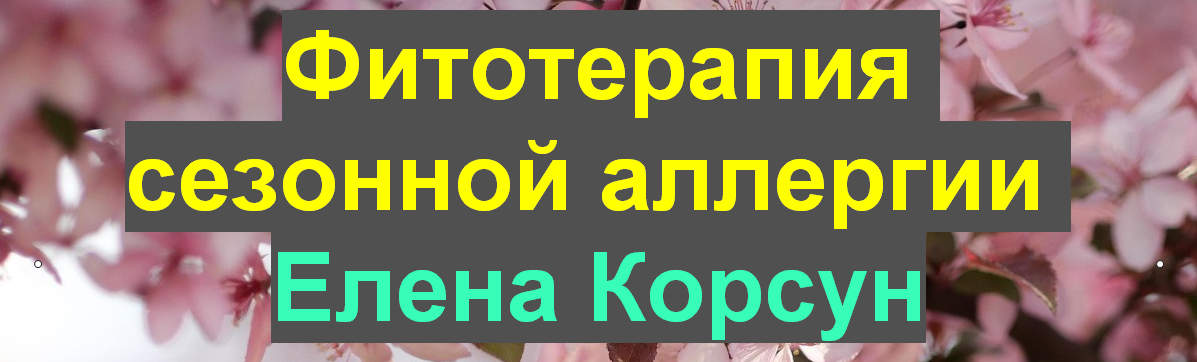 Елена Корсун Фитотерапия сезонной аллергии 2021 слив курса