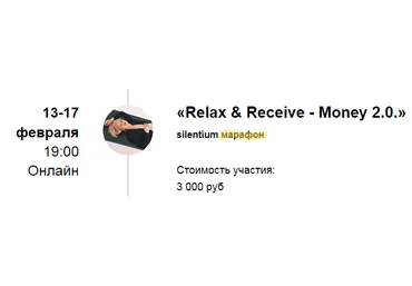 Марина Кульпина «Расслабься и получай-Деньги» Silentium марафон «Relax&Receive-Money 2.0.» 2022 слив