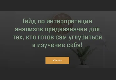 Анна Тищенко Гайд «Расшифровка анализов» 2021 слив