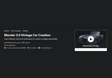 Udemy Darrin Lile Blender 3.0 Vintage Car Creation 2022 слив