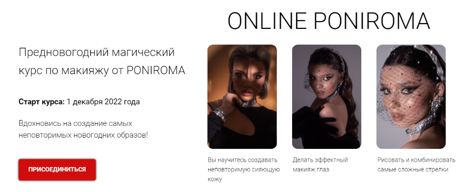 Роман Пономарёв Предновогодний магический курс по макияжу от Poniroma. Тариф Start+ 2022 слив курса